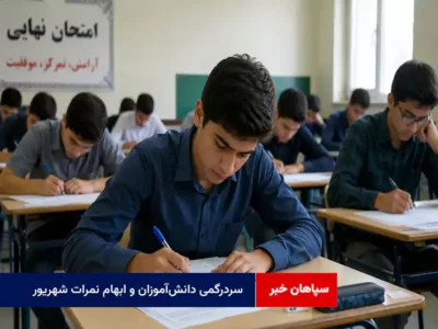 سردرگمی دانش‌آموزان و ابهام نمرات شهریور