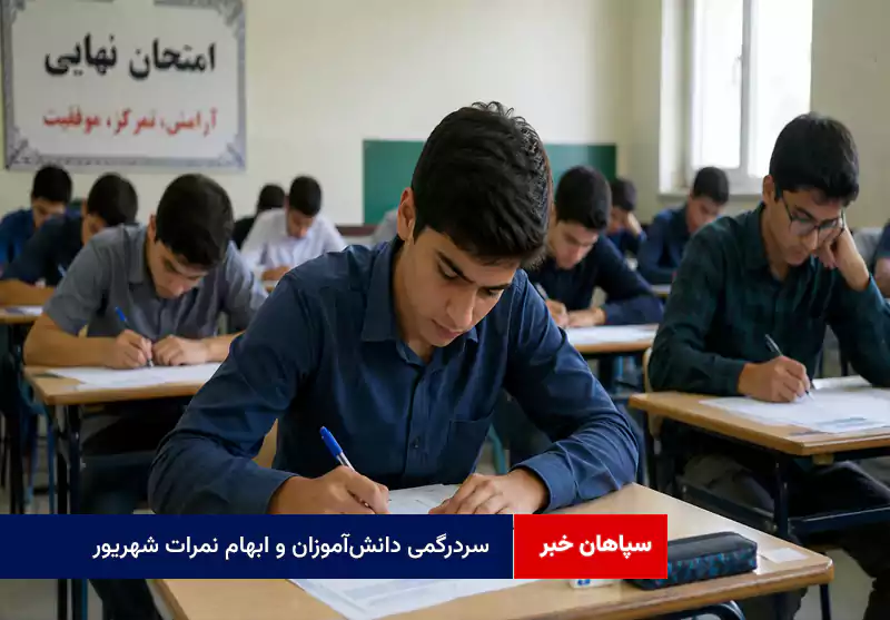 سردرگمی دانش‌آموزان و ابهام نمرات شهریور
