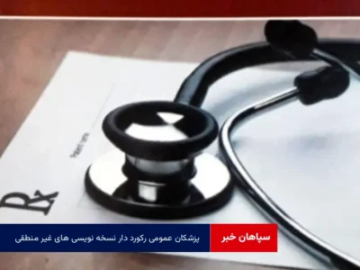 پزشکان عمومی رکورد دار نسخه نویسی های غیر منطقی