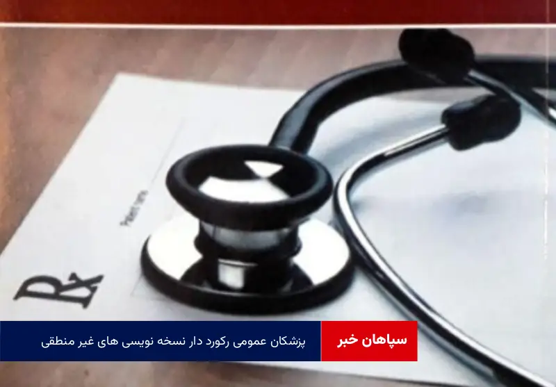 پزشکان عمومی رکورد دار نسخه نویسی های غیر منطقی