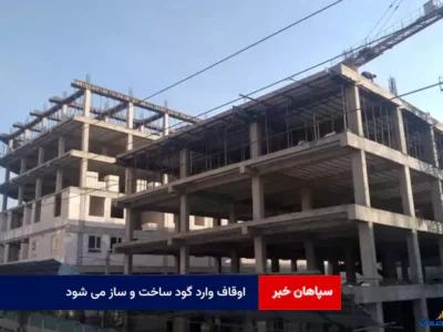اوقاف وارد گود ساخت و ساز می شود