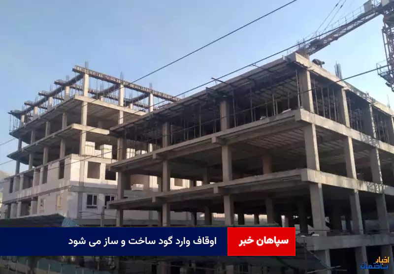 اوقاف وارد گود ساخت و ساز می شود