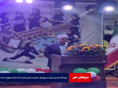 سوت آغاز نخستین المپیاد مینی‌والیبال دختران به میزبانی کمیته امداد استان اصفهان به صدا درآمد