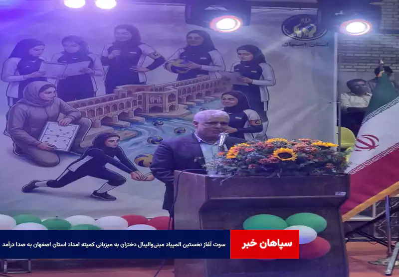 سوت آغاز نخستین المپیاد مینی‌والیبال دختران به میزبانی کمیته امداد استان اصفهان به صدا درآمد