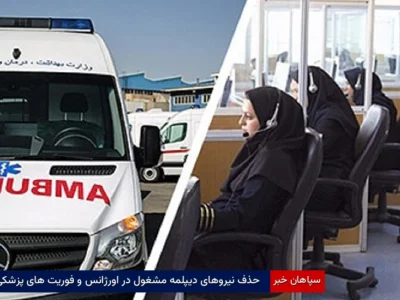 حذف نیروهای دیپلمه مشغول در اورژانس و فوریت های پزشکی