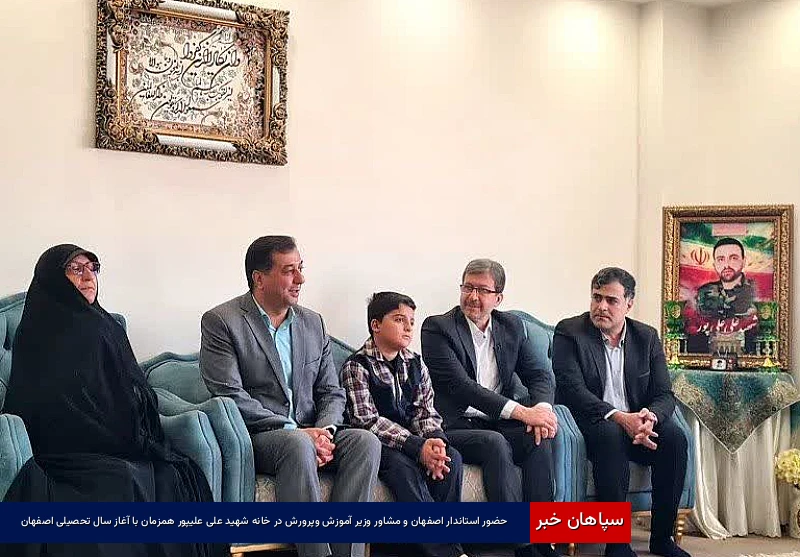 حضور استاندار اصفهان و مشاور وزیر آموزشوپرورش در خانه شهید علیعلیپور همزمان با آغاز سال تحصیلی اصفهان