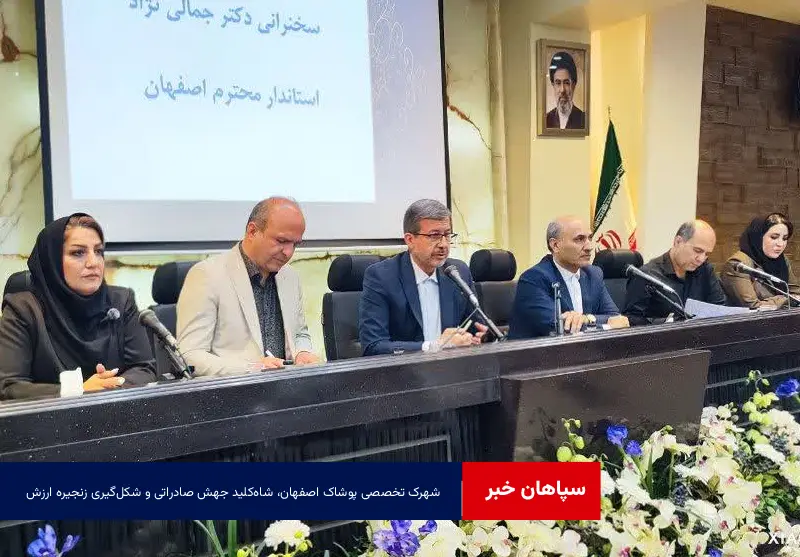 شهرک تخصصی پوشاک اصفهان، شاه‌کلید جهش صادراتی و شکل‌گیری زنجیره ارزش