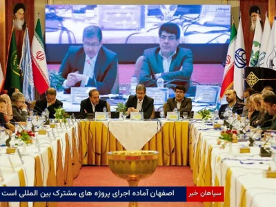 اصفهان آماده اجرای پروژه‌های مشترک بین‌المللی است