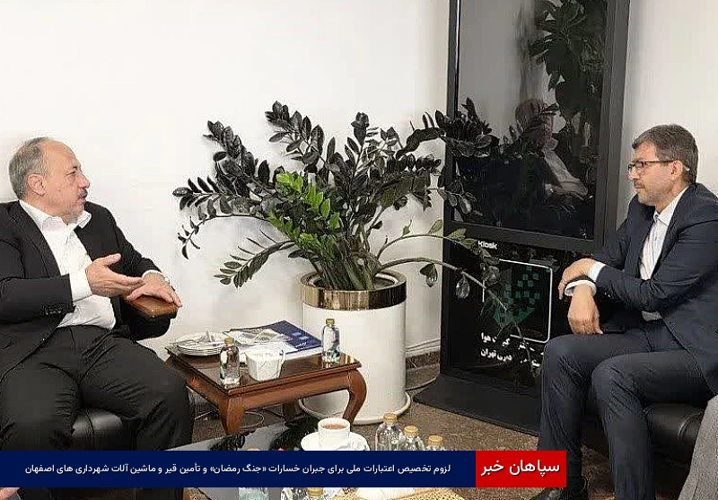 ​لزوم تخصیص اعتبارات ملی برای جبران خسارات «جنگ رمضان» و تأمین قیر و ماشین‌آلات شهرداری‌های اصفهان