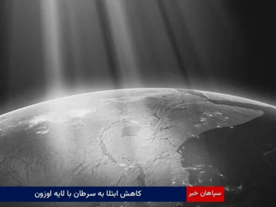 کاهش ابتلا به سرطان با لایه اوزون
