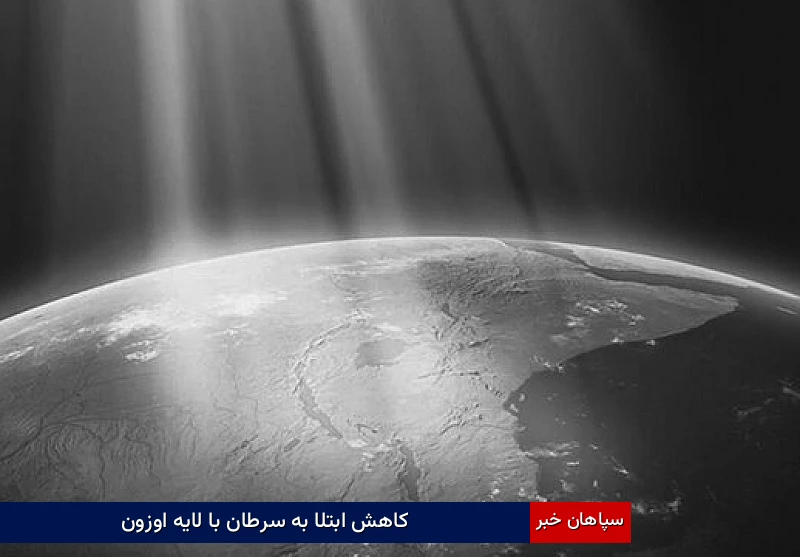 کاهش ابتلا به سرطان با لایه اوزون
