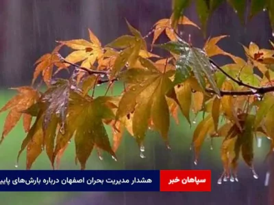 هشدار مدیریت بحران اصفهان درباره بارش‌های پاییزی
