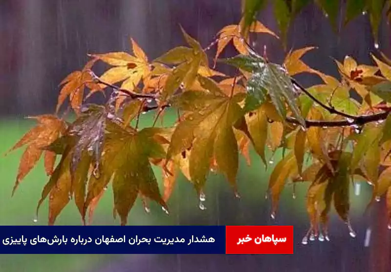 هشدار مدیریت بحران اصفهان درباره بارشهای پاییزی