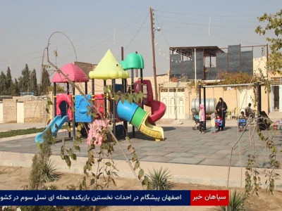 اصفهان پیشگام در احداث نخستین بازیکده محله‌ای نسل سوم در کشور