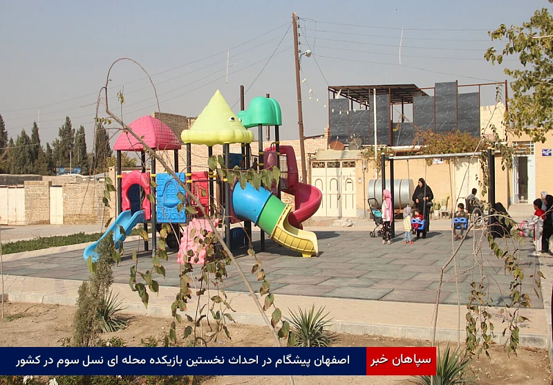 اصفهان پیشگام در احداث نخستین بازیکده محله‌ای نسل سوم در کشور