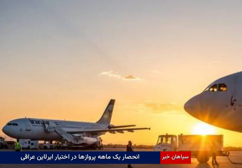 انحصار یک ماهه پروازها در اختیار ایرلاین عراقی