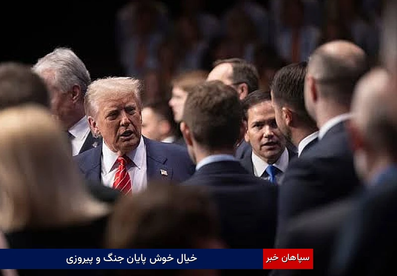 خیال خوش پایان جنگ و پیروزی