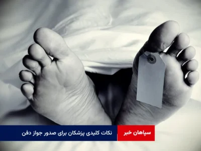 نکات کلیدی پزشکان برای صدور جواز دفن