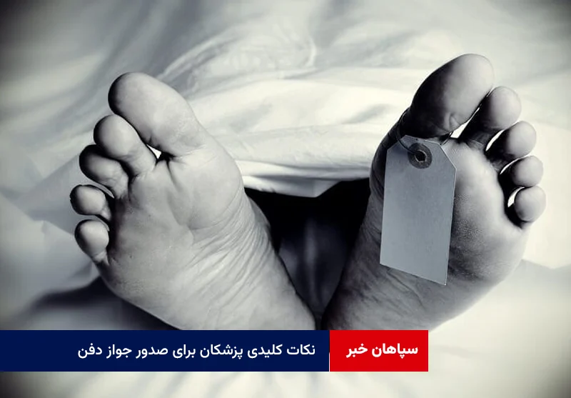 نکات کلیدی پزشکان برای صدور جواز دفن