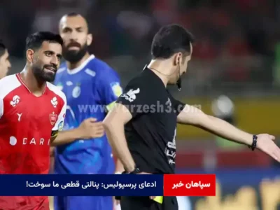 ادعای پرسپولیس: پنالتی قطعی ما سوخت! /  انحصاری: VAR ناخن بلند کنعانی را ندید!