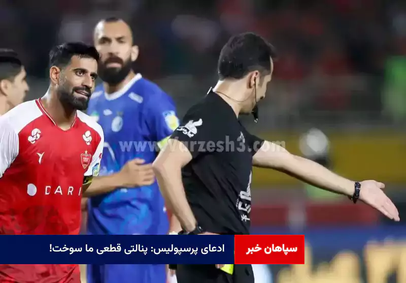 ادعای پرسپولیس: پنالتی قطعی ما سوخت! / انحصاری: VAR ناخن بلند کنعانی را ندید!