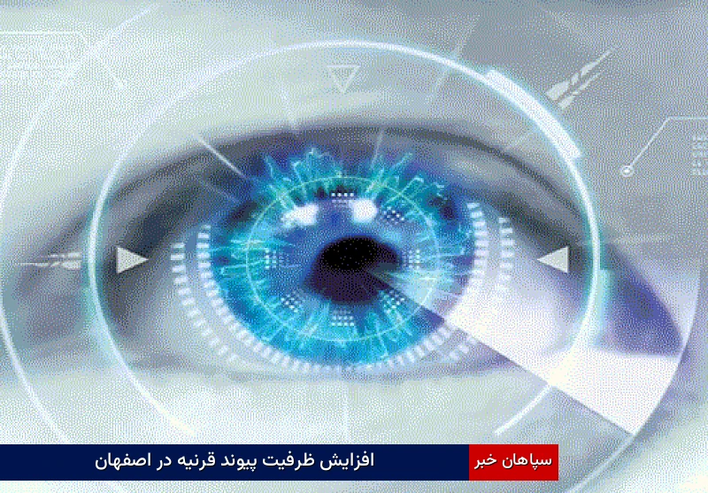 افزایش ظرفیت پیوند قرنیه در اصفهان