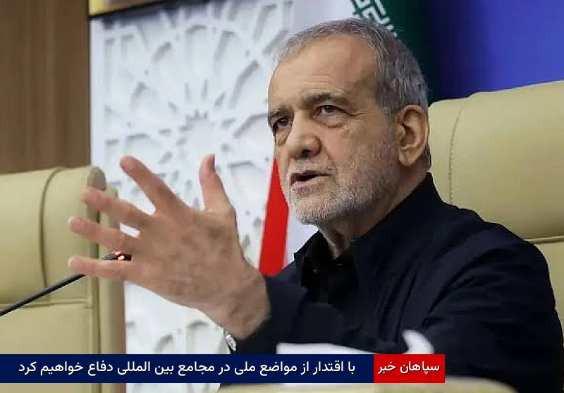 با اقتدار از مواضع ملی در مجامع بینالمللی دفاع خواهیم کرد
