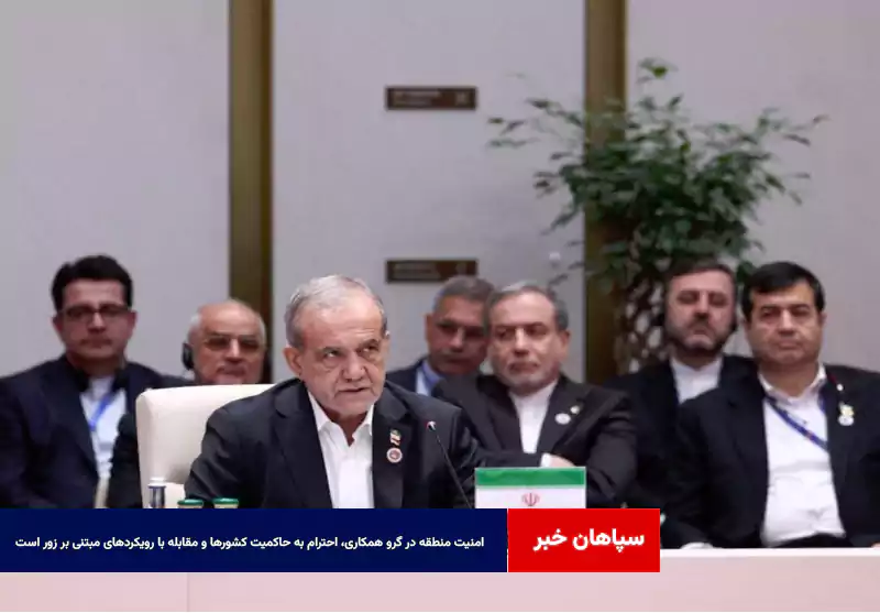 امنیت منطقه در گرو همکاری، احترام به حاکمیت کشورها و مقابله با رویکردهای مبتنی بر زور است