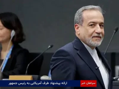 ارائه پیشنهاد طرف آمریکایی به رئیس‌جمهور