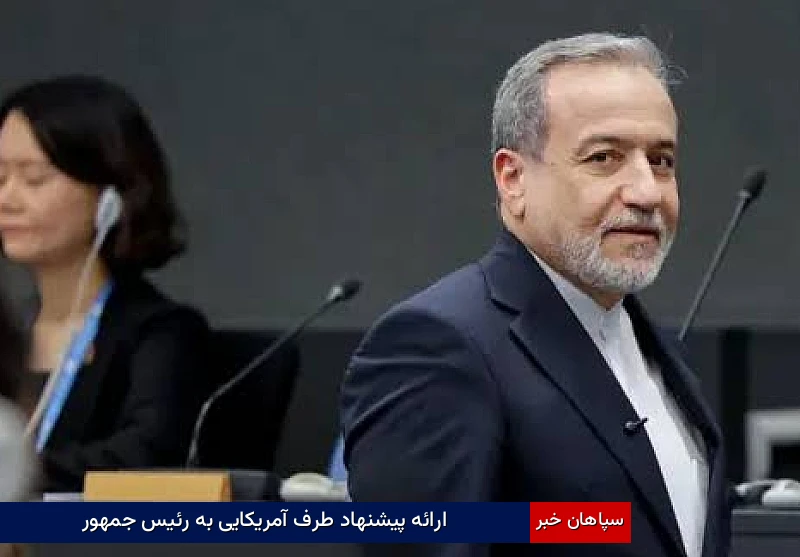 ارائه پیشنهاد طرف آمریکایی به رئیسجمهور
