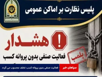  فعالیت صنفی بدون پروانه کسب تخلف محسوب می گردد
