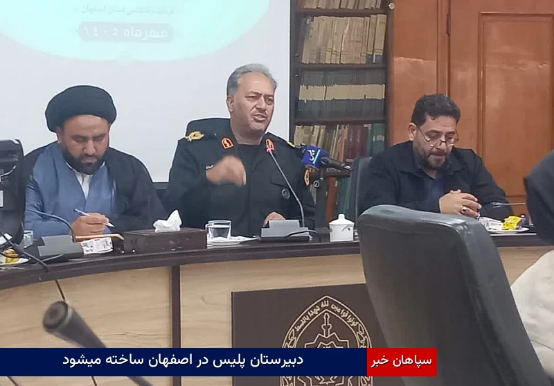 دبیرستان پلیس در اصفهان ساخته میشود