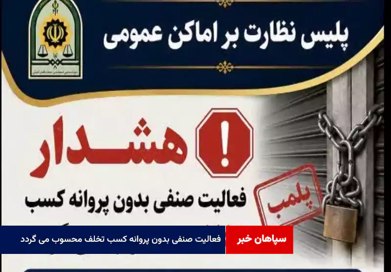  فعالیت صنفی بدون پروانه کسب تخلف محسوب می گردد