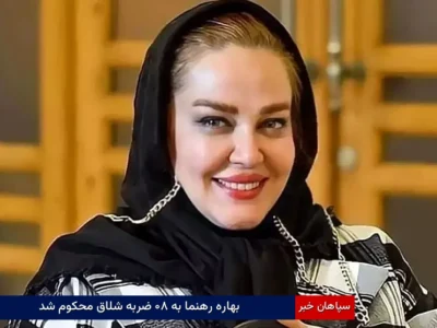 بهاره رهنما به ۸۰ ضربه شلاق محکوم شد