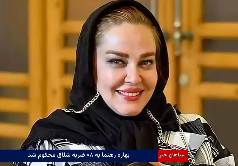 بهاره رهنما به ۸۰ ضربه شلاق محکوم شد