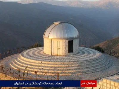 ایجاد رصدخانه گردشگری در اصفهان