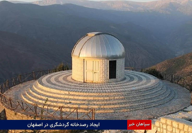 ایجاد رصدخانه گردشگری در اصفهان