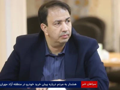 هشدار به مردم درباره پیشخرید خودرو در منطقه آزاد مهران
