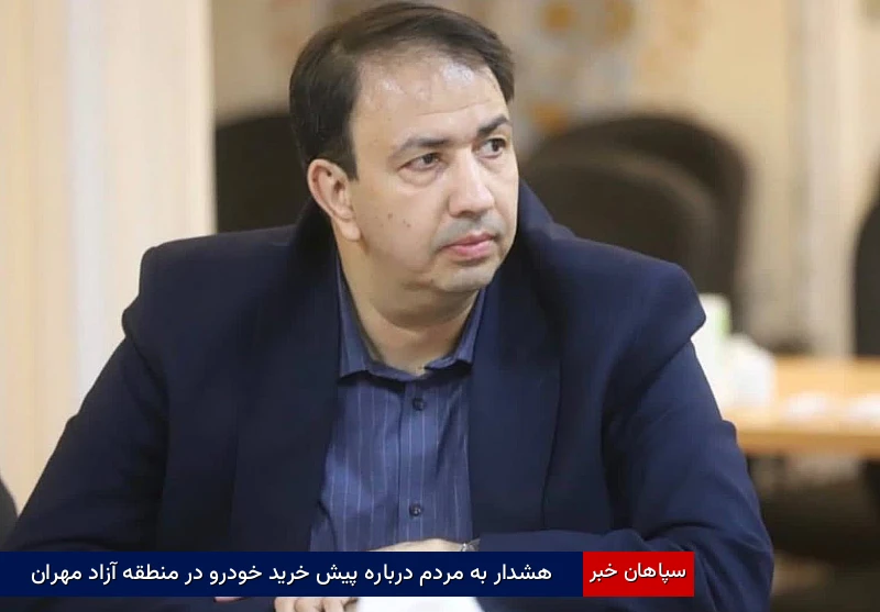 هشدار به مردم درباره پیشخرید خودرو در منطقه آزاد مهران