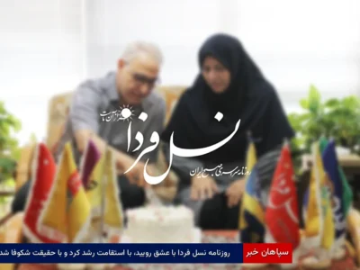 روزنامه نسل فردا با عشق رویید، با استقامت رشد کرد و با حقیقت شکوفا شد
