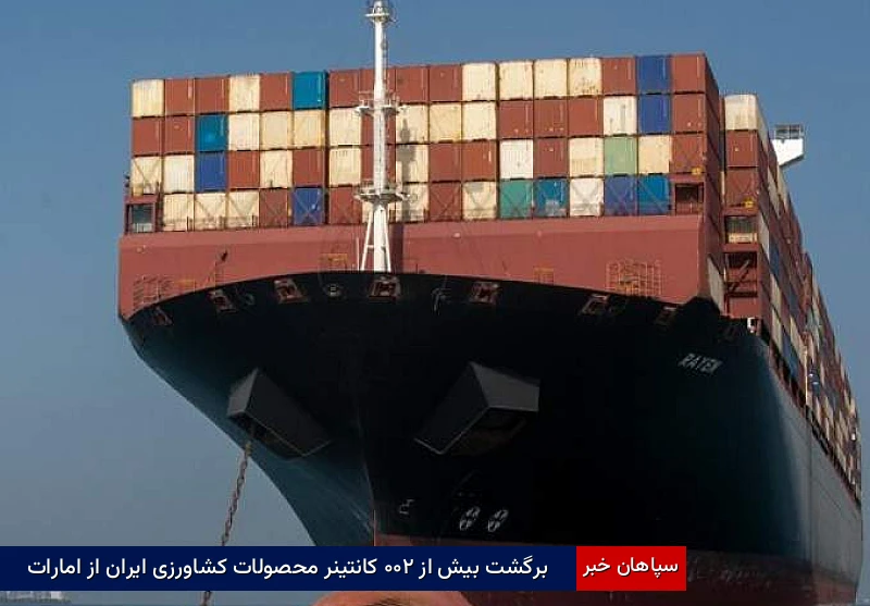 برگشت بیش از ۲۰۰ کانتینر محصولات کشاورزی ایران از امارات