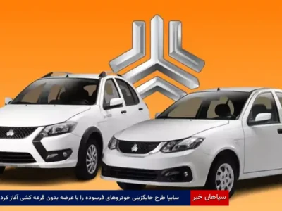 سایپا طرح جایگزینی خودروهای فرسوده را با عرضه بدون قرعهکشی آغاز کرد