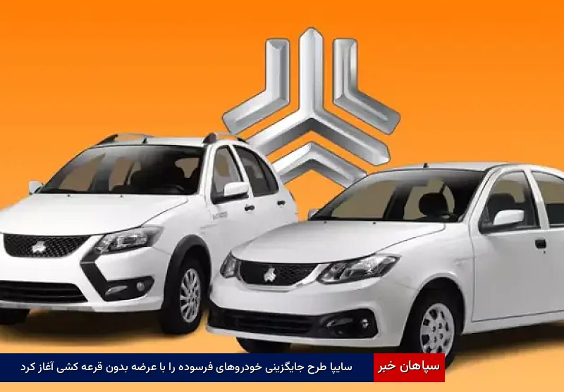 سایپا طرح جایگزینی خودروهای فرسوده را با عرضه بدون قرعهکشی آغاز کرد