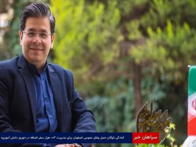 آمادگی ناوگان حمل‌ونقل عمومی اصفهان برای مدیریت ۳۰۰ هزار سفر اضافه در «نوروز دانش‌آموزی»