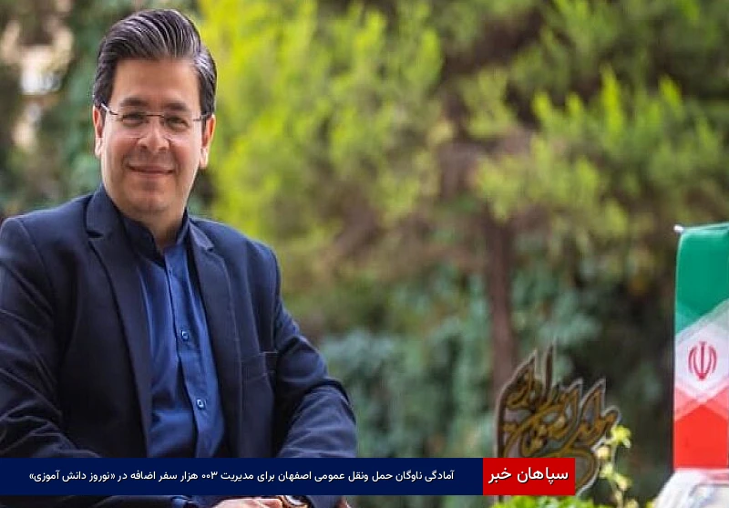 آمادگی ناوگان حملونقل عمومی اصفهان برای مدیریت ۳۰۰ هزار سفر اضافه در «نوروز دانشآموزی»
