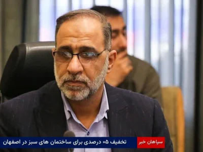 تخفیف ۵۰ درصدی برای ساختمان‌های سبز در اصفهان