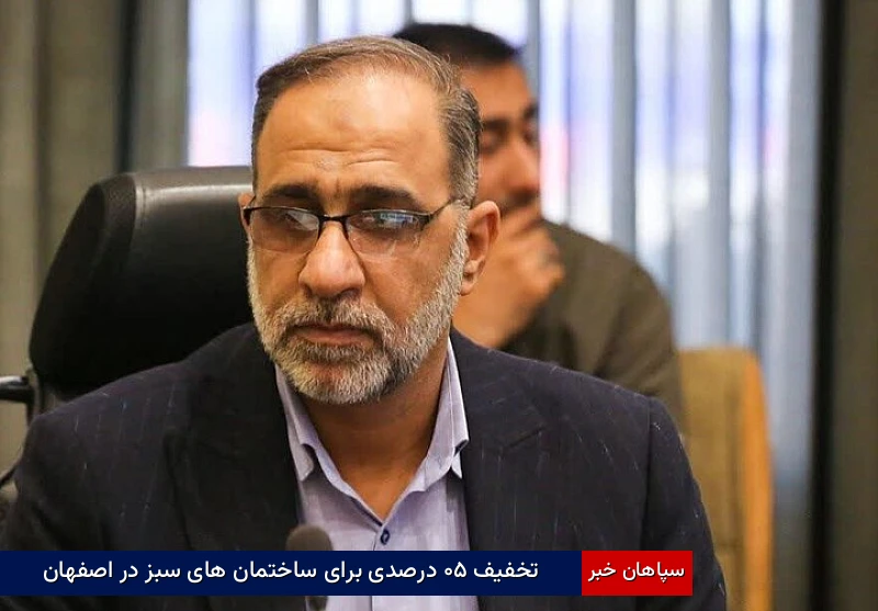تخفیف ۵۰ درصدی برای ساختمان‌های سبز در اصفهان