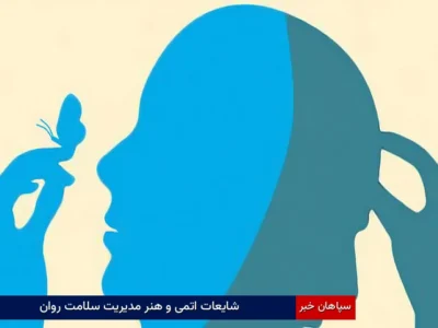 شایعات اتمی و هنر مدیریت سلامت روان