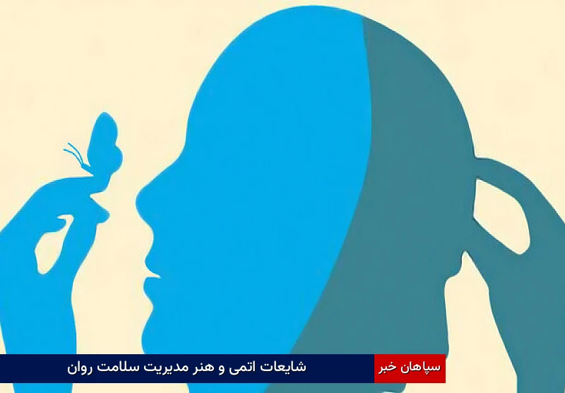شایعات اتمی و هنر مدیریت سلامت روان