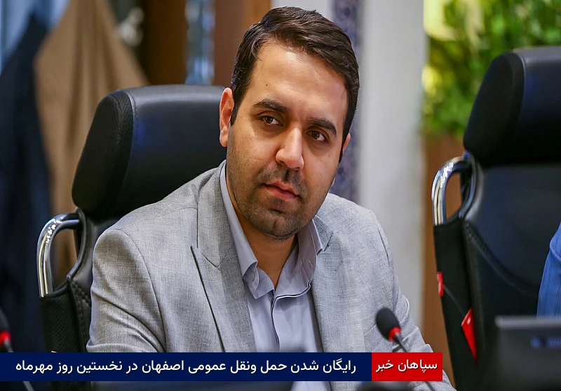 رایگان شدن حملونقل عمومی اصفهان در نخستین روز مهرماه